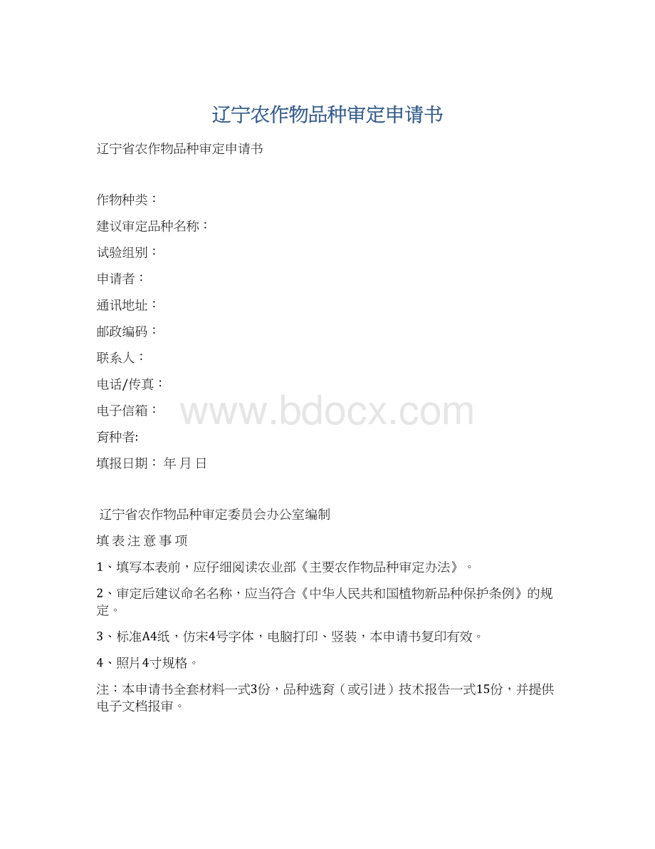 辽宁农作物品种审定申请书文档格式.docx_第1页