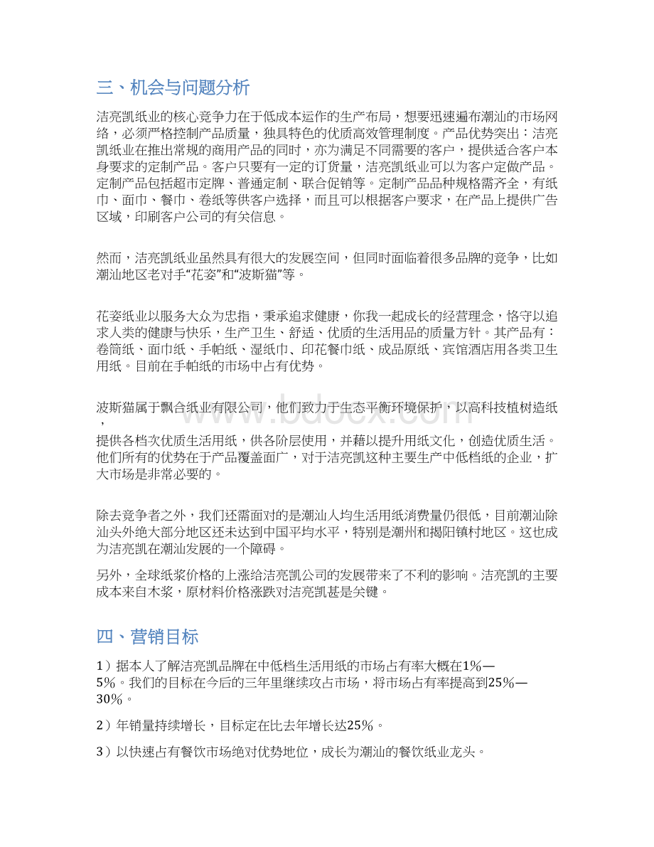 纸业生活用纸市场推广销售完整企划书Word格式.docx_第3页