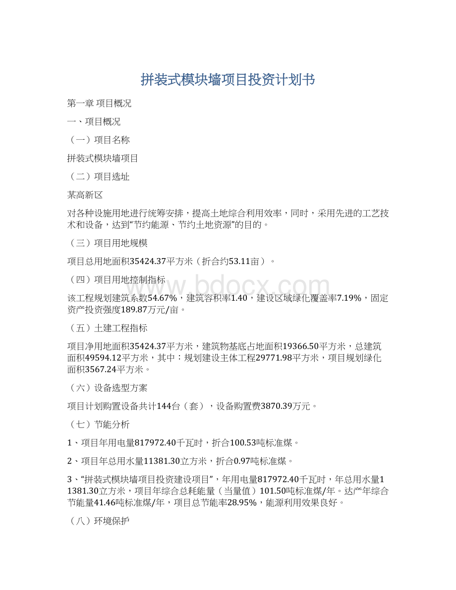 拼装式模块墙项目投资计划书.docx_第1页