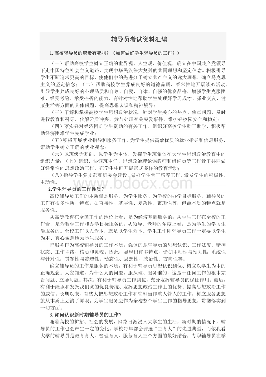 辅导员考试资料汇编(问题 答案)Word格式.docx_第1页