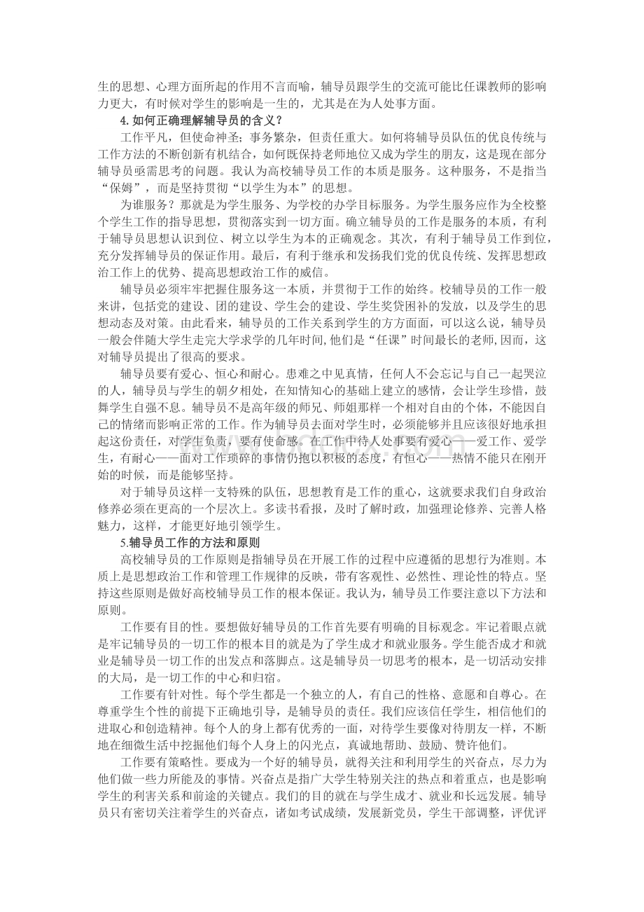 辅导员考试资料汇编(问题 答案)Word格式.docx_第2页