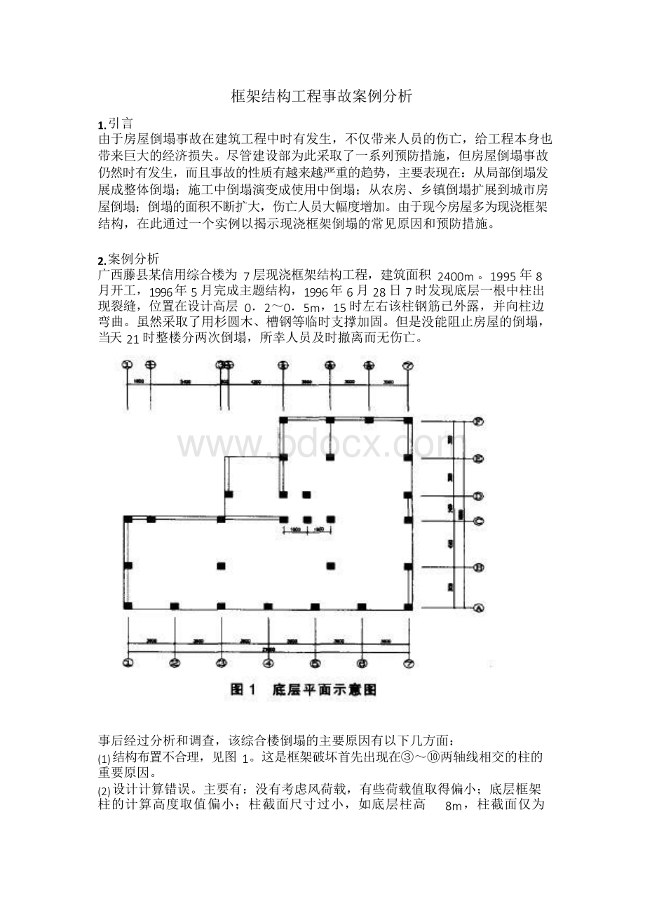 框架结构工程事故案例分析Word文档下载推荐.docx