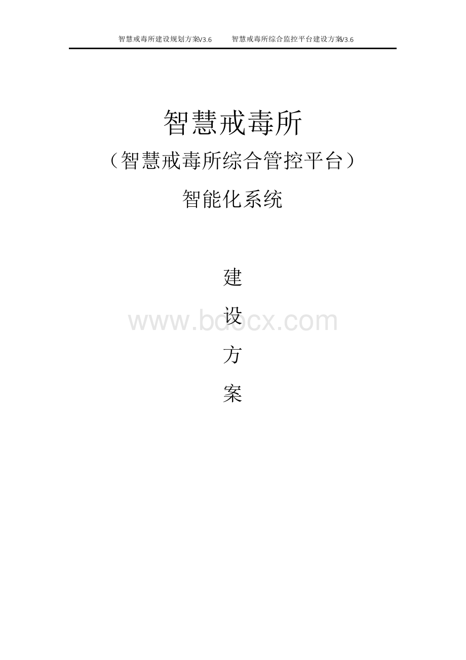 智慧戒毒所建设规划设计方案智慧戒毒所综合管控平台建设方案.docx_第1页