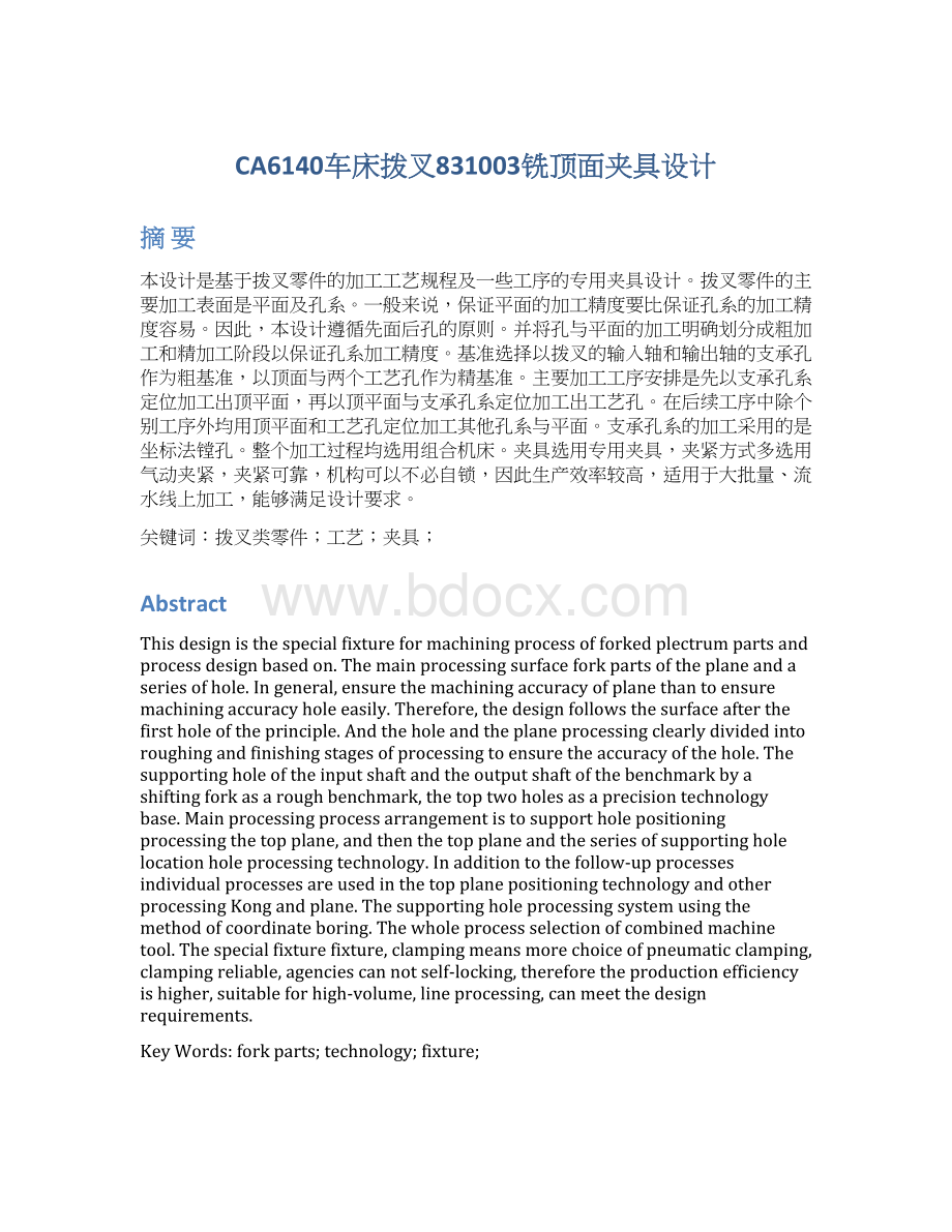 CA6140车床拨叉831003铣顶面夹具设计文档格式.docx_第1页