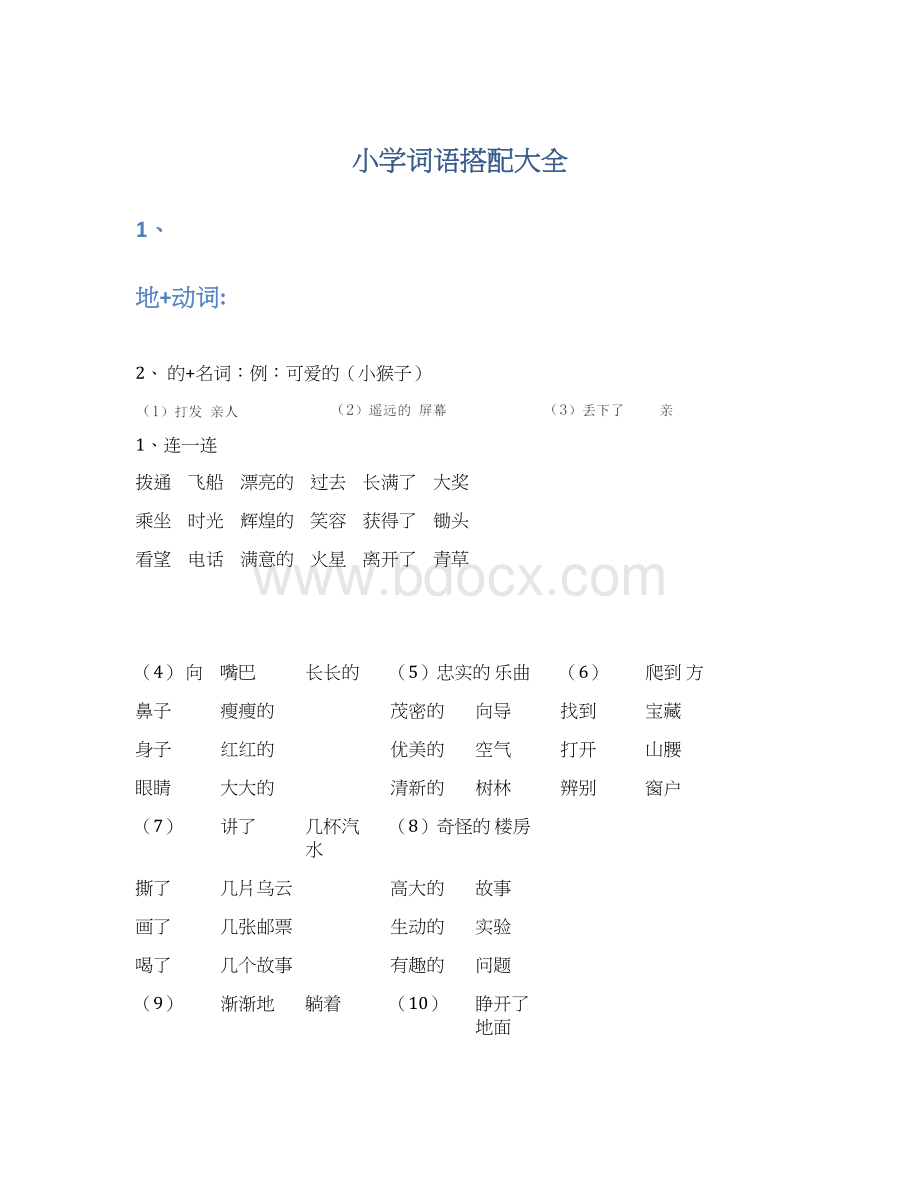 小学词语搭配大全Word文档下载推荐.docx_第1页