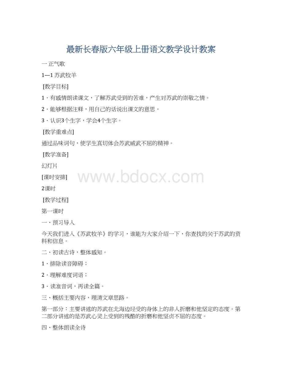 最新长春版六年级上册语文教学设计教案.docx