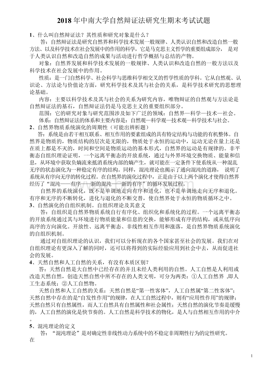 2018年中南大学自然辩证法研究生期末考试试题Word格式文档下载.docx