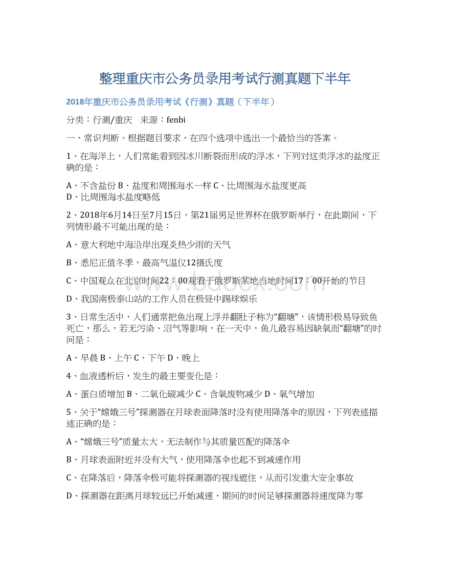 整理重庆市公务员录用考试行测真题下半年Word文档下载推荐.docx