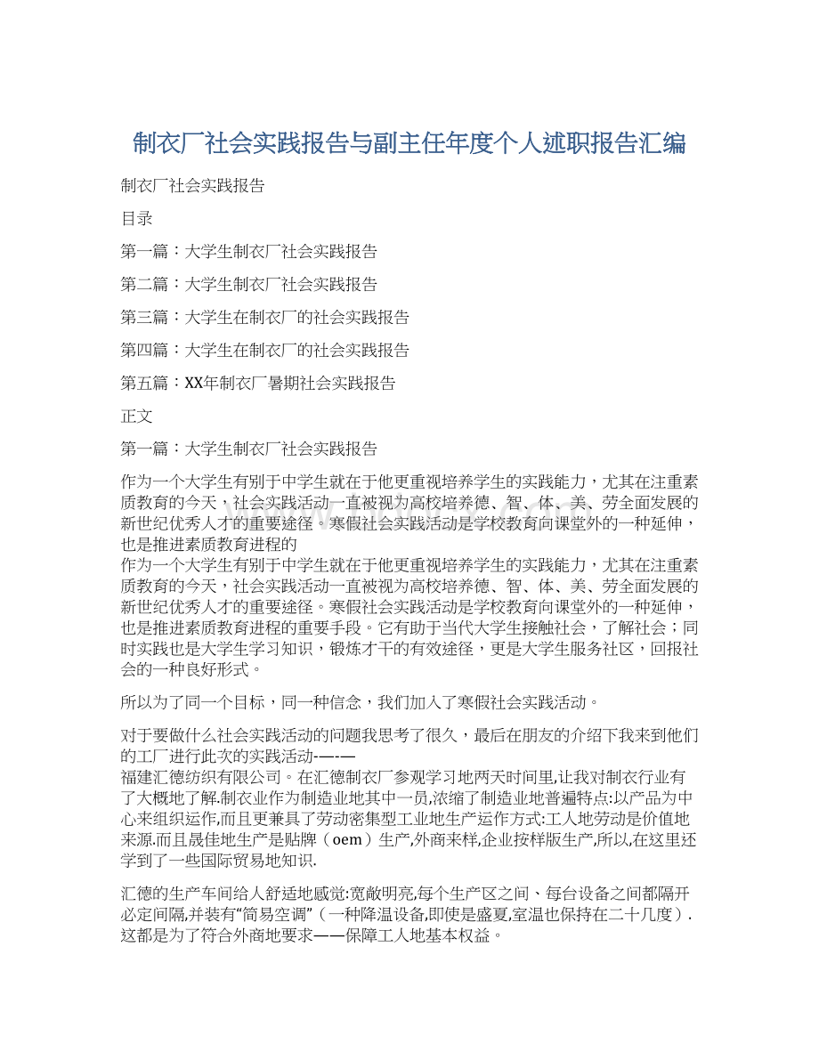 制衣厂社会实践报告与副主任年度个人述职报告汇编.docx_第1页