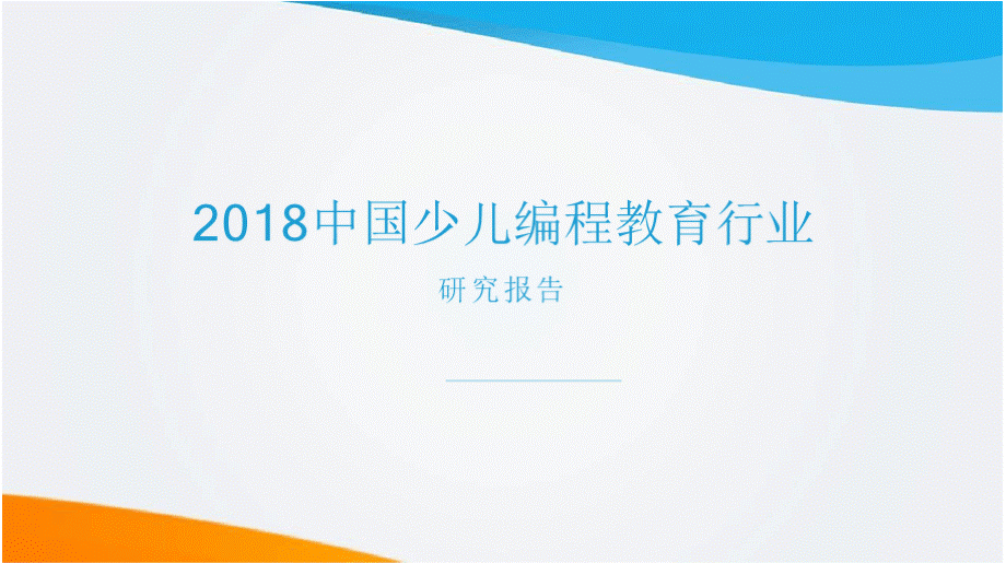 2018中国少儿编程教育行业研究报告PPT格式课件下载.pptx