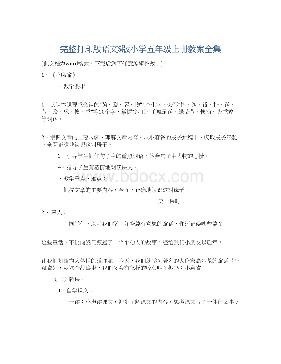 完整打印版语文S版小学五年级上册教案全集文档格式.docx_第1页