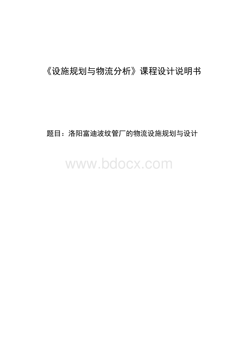 洛阳富迪波纹管厂的物流设施规划与设计课程设计(论文).docx_第1页