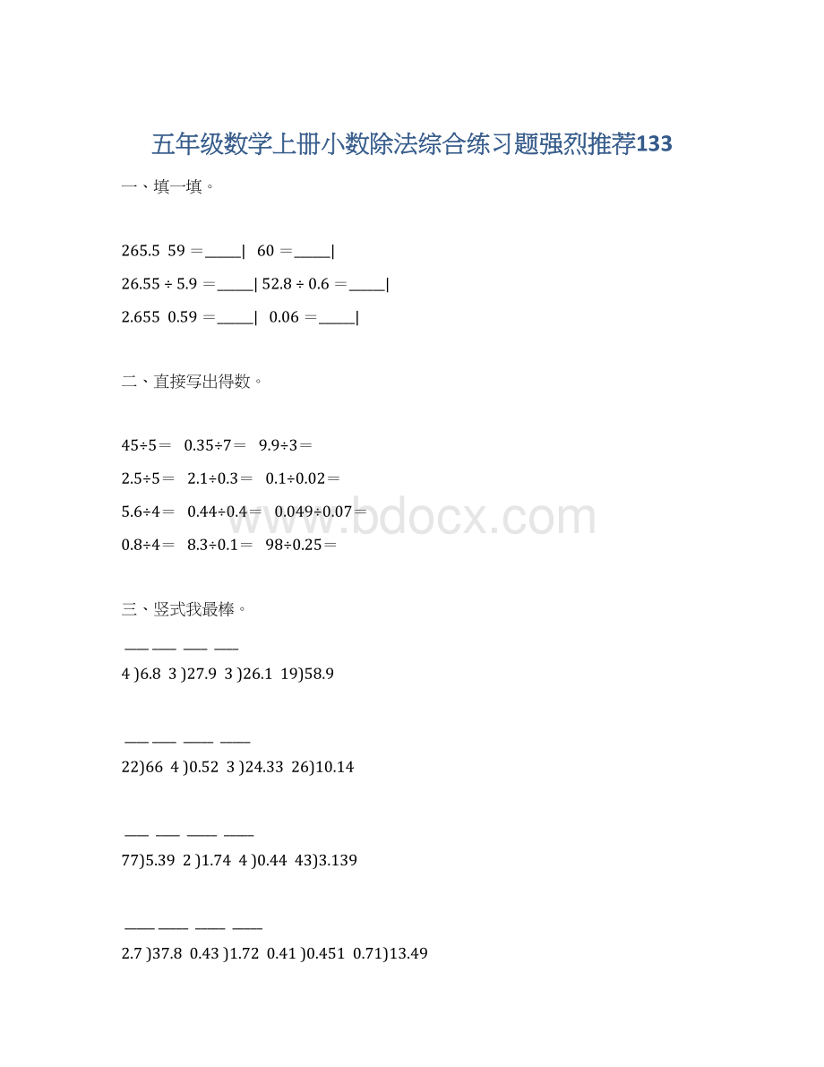 五年级数学上册小数除法综合练习题强烈推荐133.docx_第1页