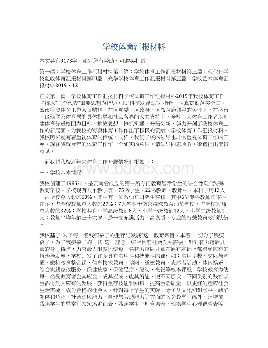 学校体育汇报材料.docx