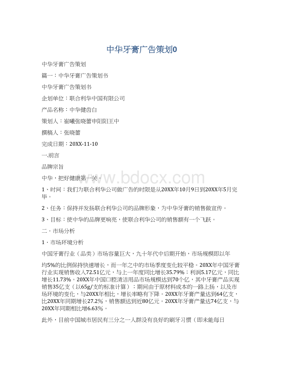 中华牙膏广告策划0.docx_第1页