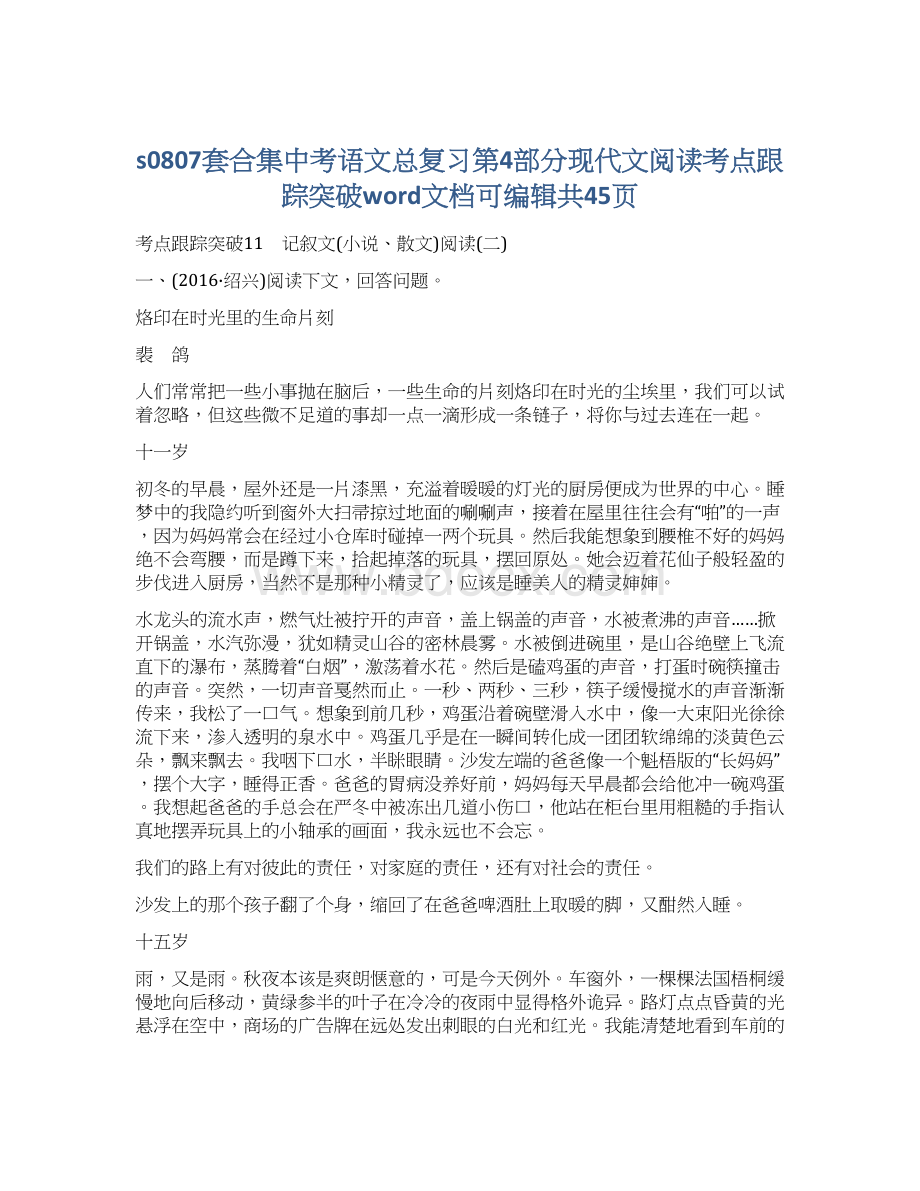 s0807套合集中考语文总复习第4部分现代文阅读考点跟踪突破word文档可编辑共45页.docx