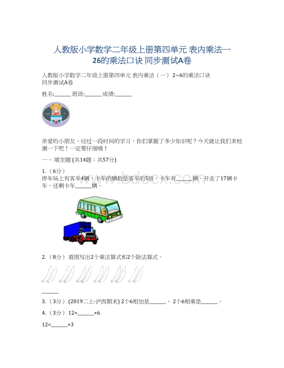 人教版小学数学二年级上册第四单元 表内乘法一 26的乘法口诀 同步测试A卷.docx