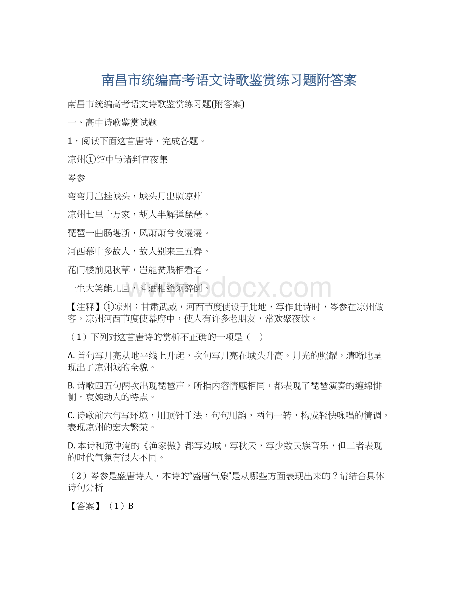 南昌市统编高考语文诗歌鉴赏练习题附答案.docx