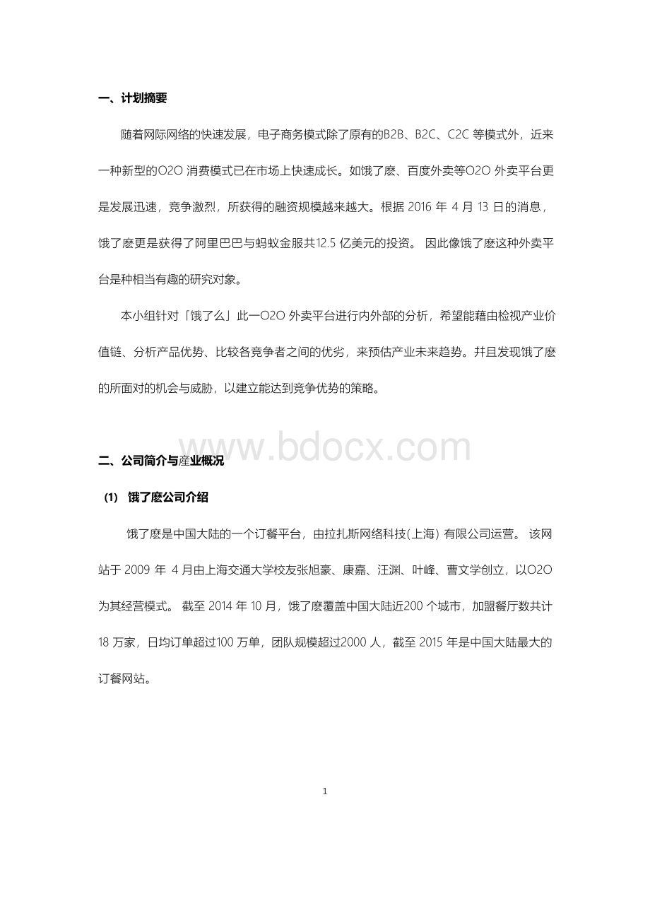 外卖O2O平台经营及市场运营商业计划书.docx_第3页