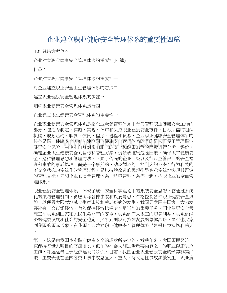 企业建立职业健康安全管理体系的重要性四篇.docx