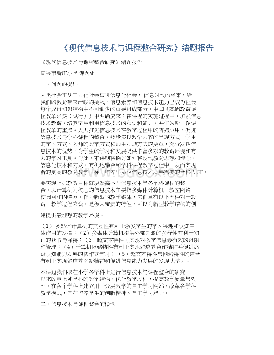 《现代信息技术与课程整合研究》结题报告.docx_第1页