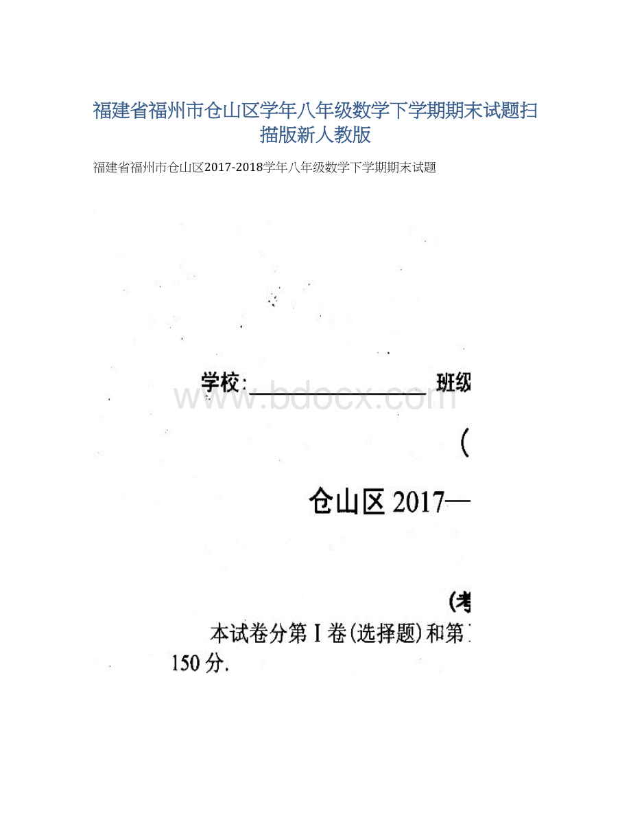 福建省福州市仓山区学年八年级数学下学期期末试题扫描版新人教版Word格式.docx_第1页