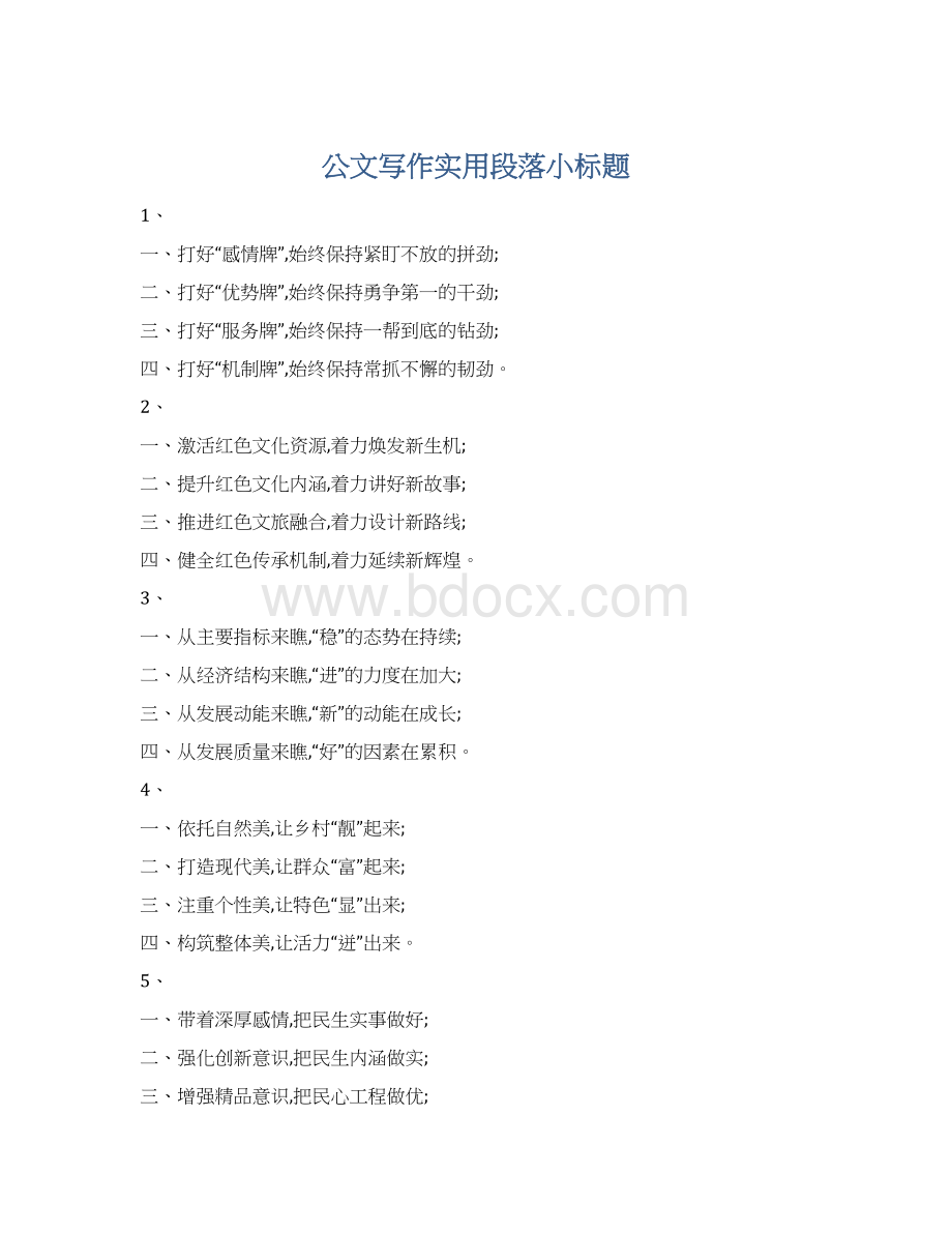 公文写作实用段落小标题Word下载.docx