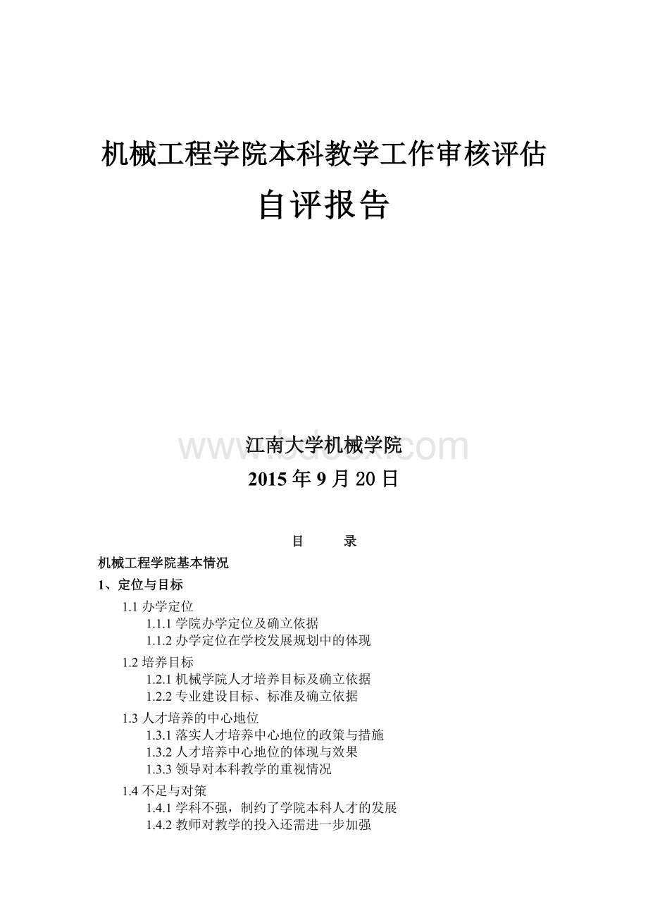 机械工程学院本科教学工作审核评估自评报告Word文档格式.docx