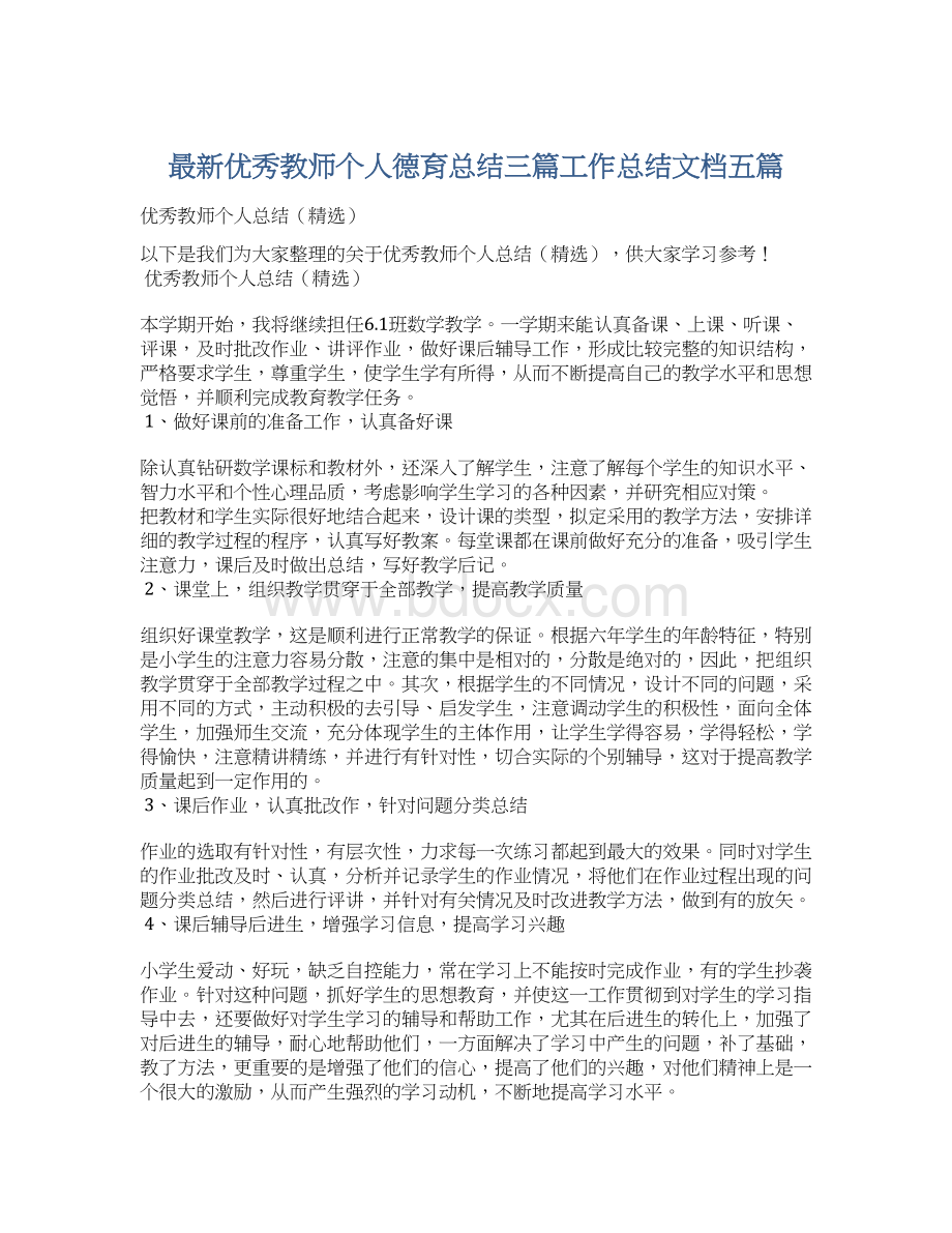 最新优秀教师个人德育总结三篇工作总结文档五篇.docx_第1页