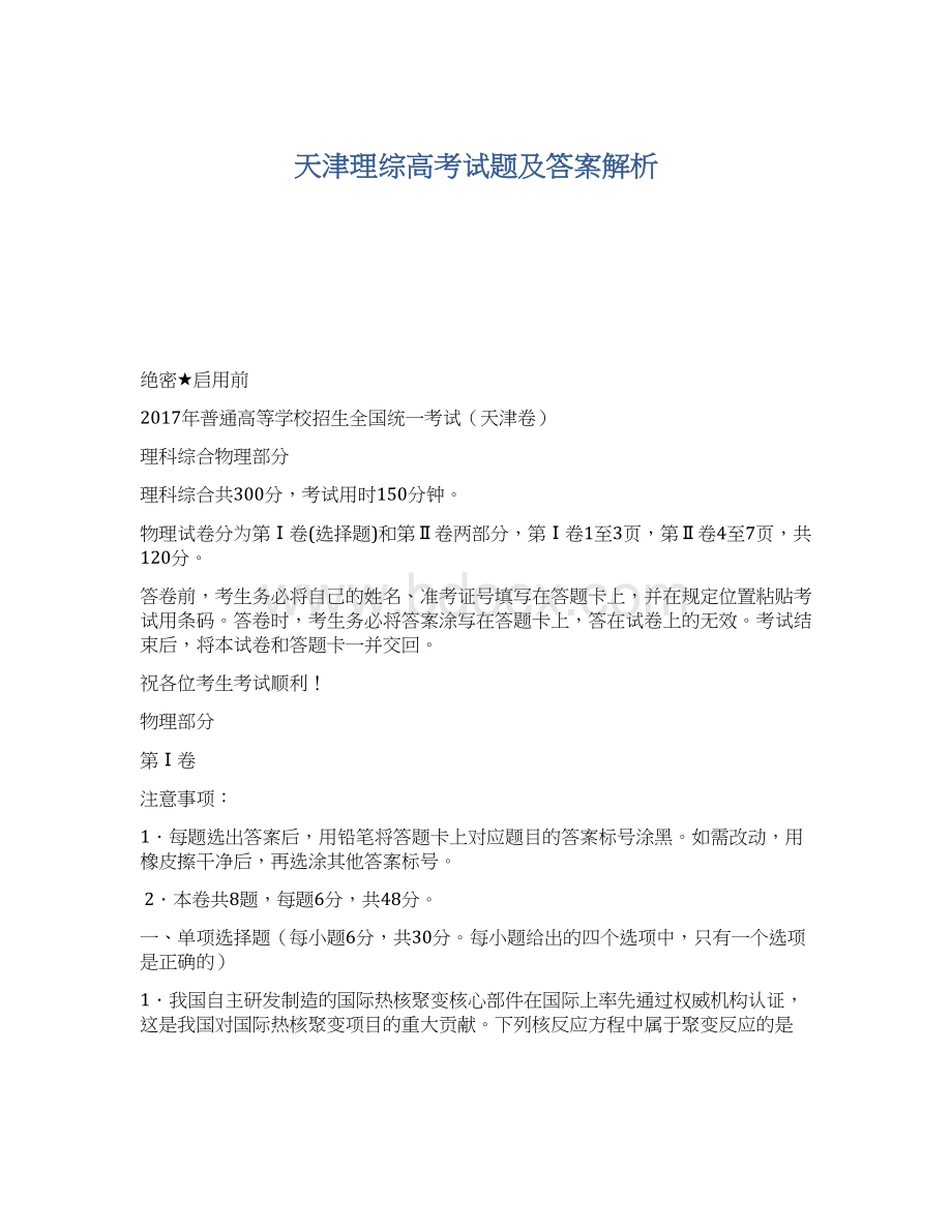 天津理综高考试题及答案解析.docx