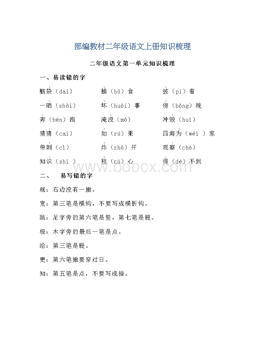 部编教材二年级语文上册知识梳理.docx