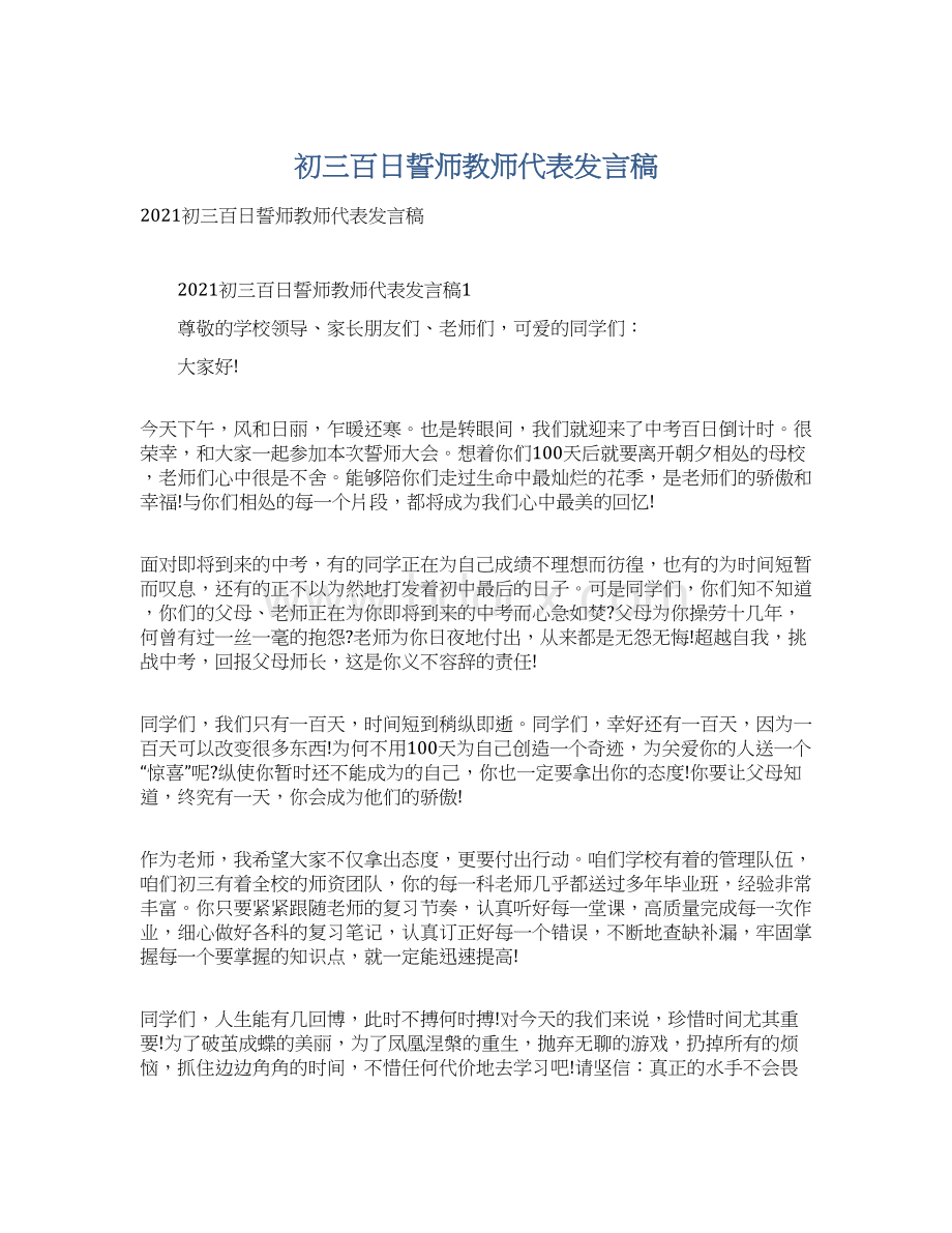 初三百日誓师教师代表发言稿.docx_第1页