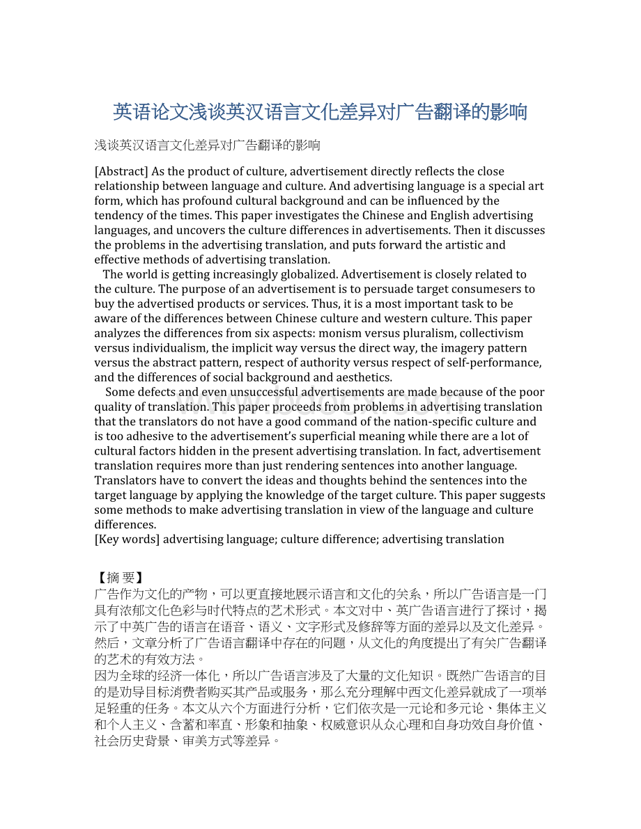 英语论文浅谈英汉语言文化差异对广告翻译的影响.docx_第1页