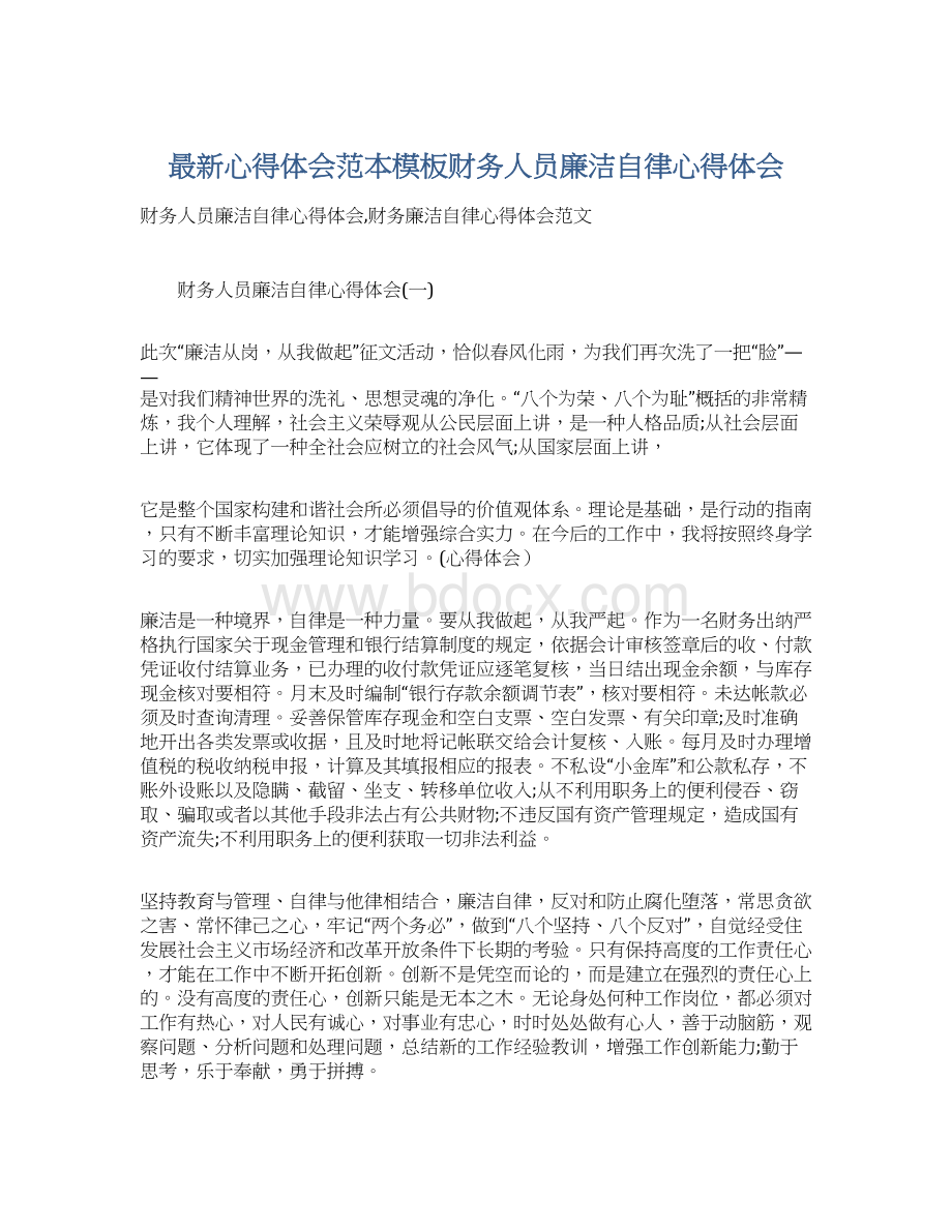 最新心得体会范本模板财务人员廉洁自律心得体会.docx