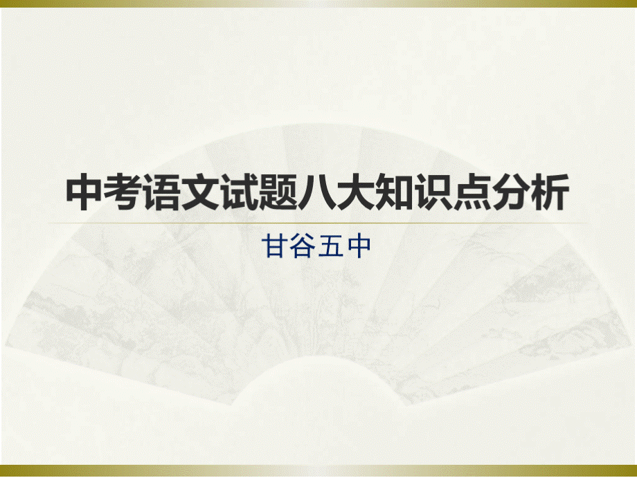 中考语文试题八大知识点分析PPT资料.pptx