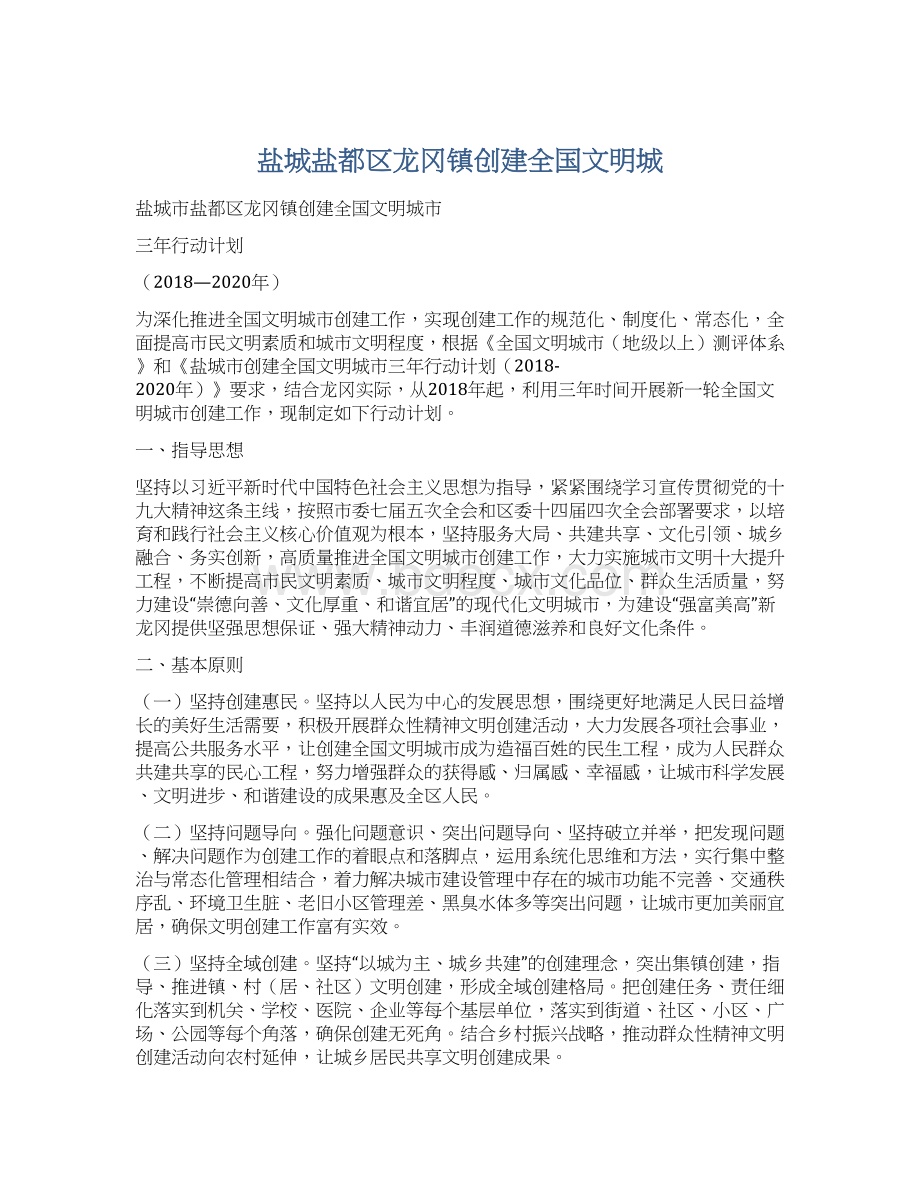 盐城盐都区龙冈镇创建全国文明城Word文件下载.docx