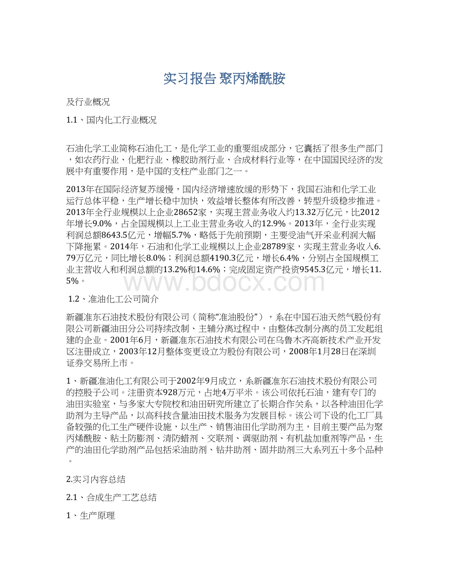 实习报告 聚丙烯酰胺.docx_第1页