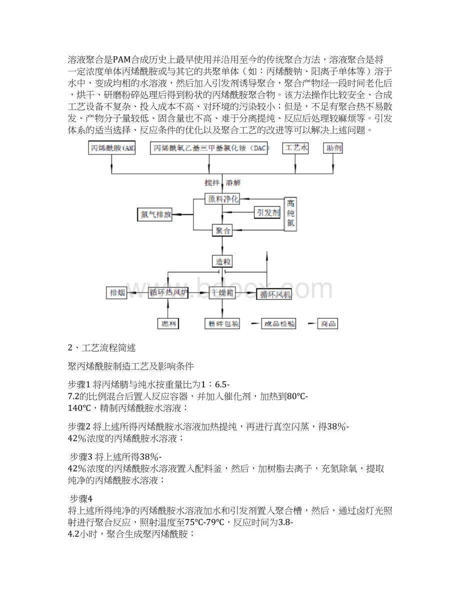 实习报告 聚丙烯酰胺Word文件下载.docx_第2页