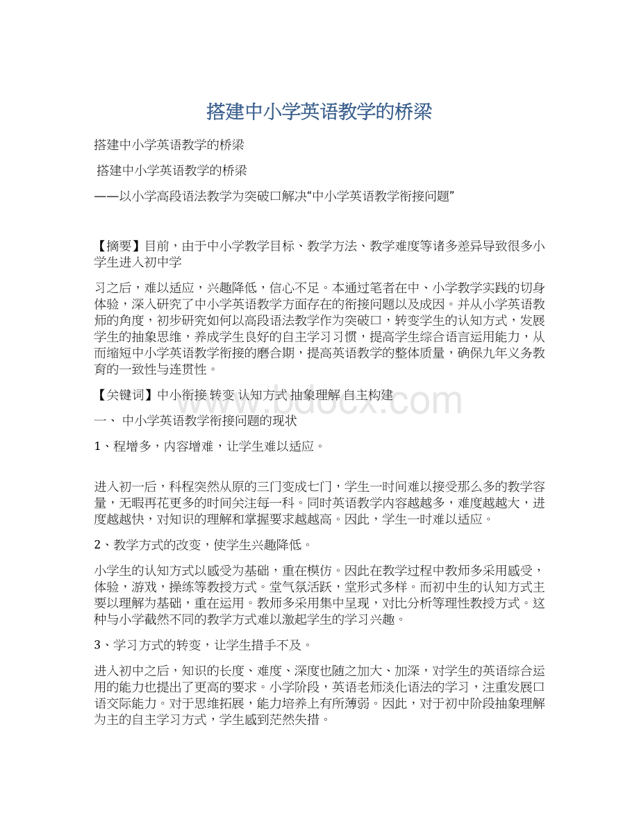 搭建中小学英语教学的桥梁.docx