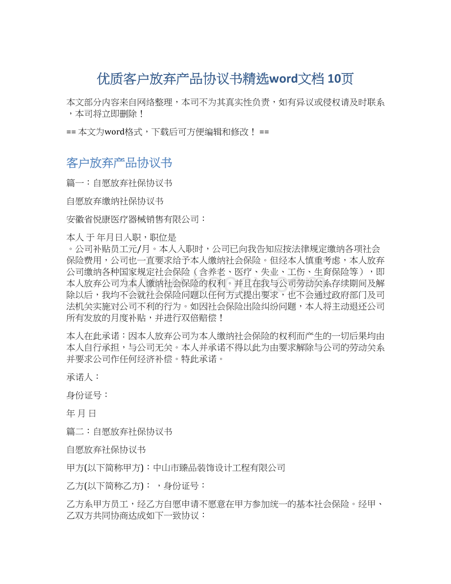 优质客户放弃产品协议书精选word文档 10页文档格式.docx_第1页