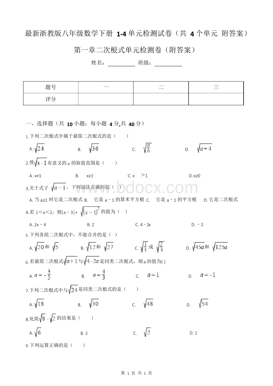 最新浙教版八年级数学下册1-4单元检测试卷(共4个单元 附答案)Word格式.docx_第1页