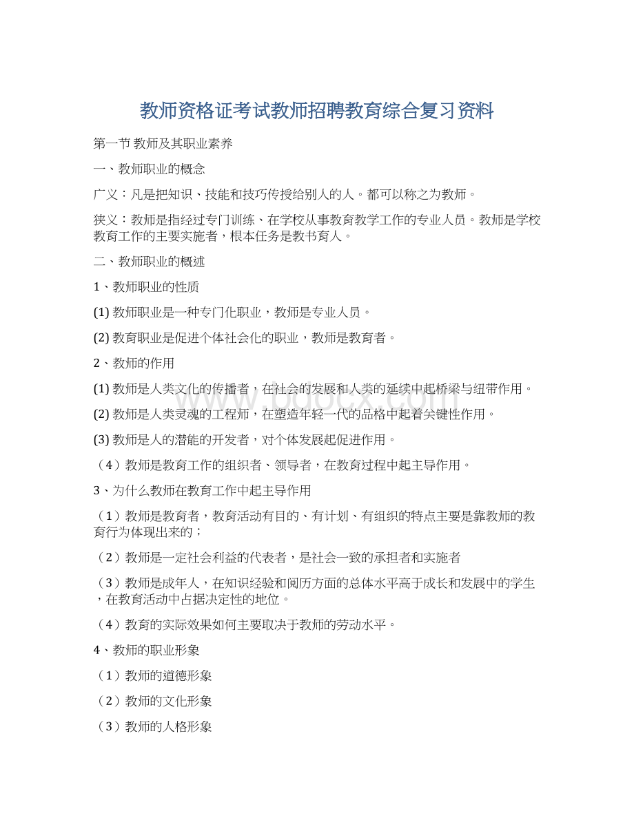 教师资格证考试教师招聘教育综合复习资料Word下载.docx_第1页