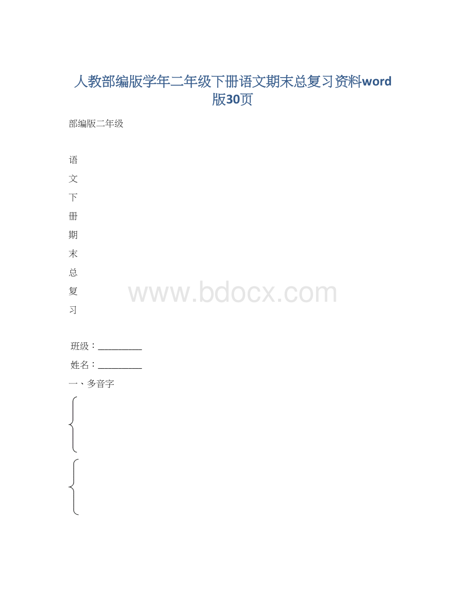 人教部编版学年二年级下册语文期末总复习资料word版30页.docx