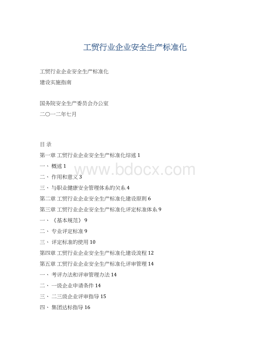 工贸行业企业安全生产标准化.docx