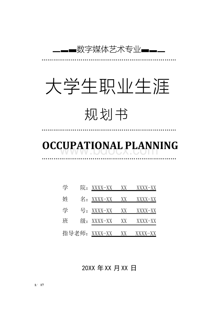 数字媒体艺术专业职业生涯规划书.docx_第1页