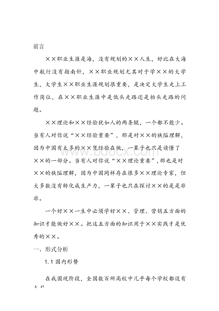 数字媒体艺术专业职业生涯规划书.docx_第3页