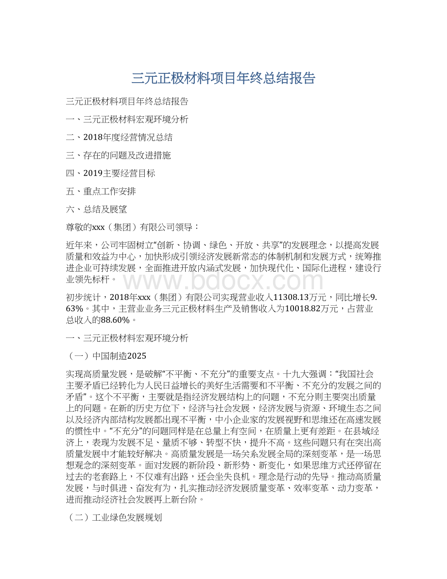 三元正极材料项目年终总结报告.docx_第1页