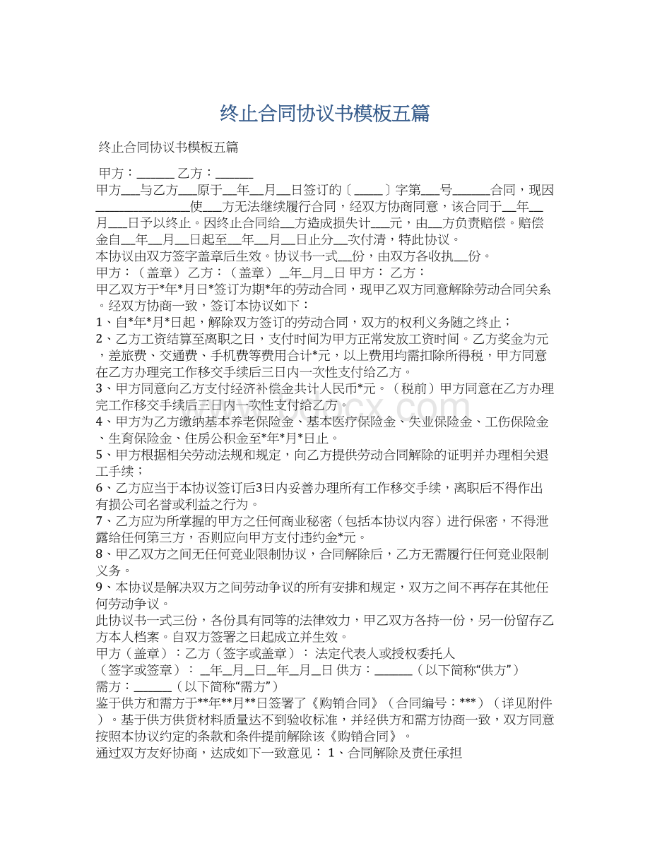 终止合同协议书模板五篇.docx_第1页