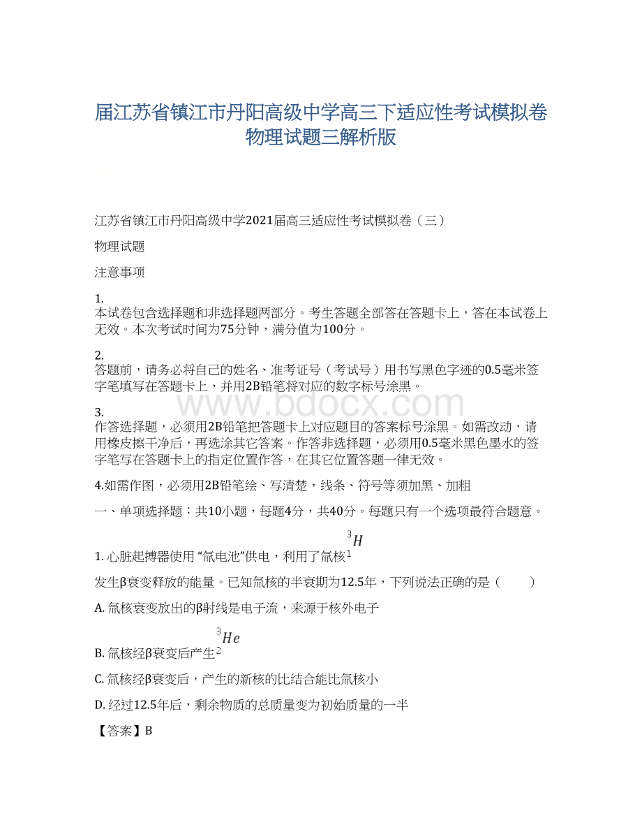 届江苏省镇江市丹阳高级中学高三下适应性考试模拟卷物理试题三解析版Word格式文档下载.docx_第1页