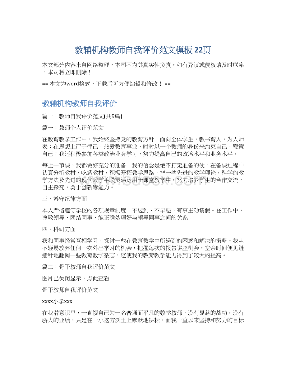 教辅机构教师自我评价范文模板 22页Word文件下载.docx_第1页